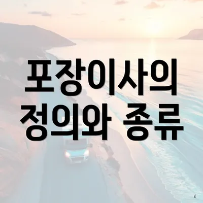 포장이사의 정의와 종류