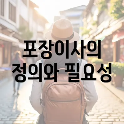포장이사의 정의와 필요성