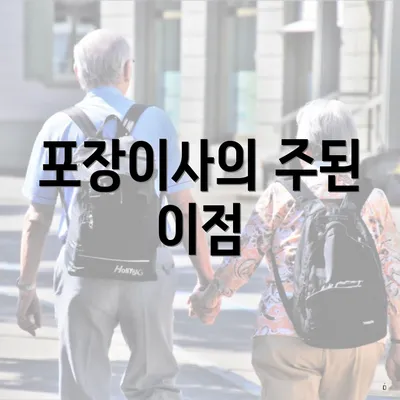 포장이사의 주된 이점