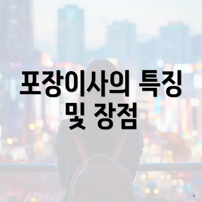 포장이사의 특징 및 장점