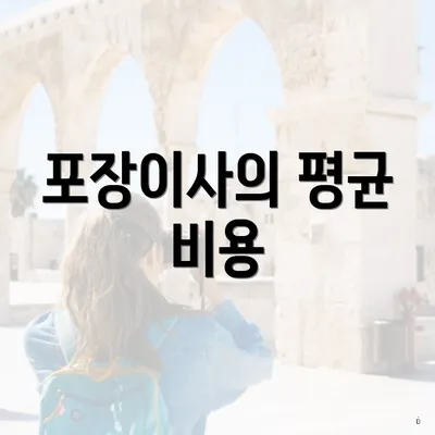 포장이사의 평균 비용