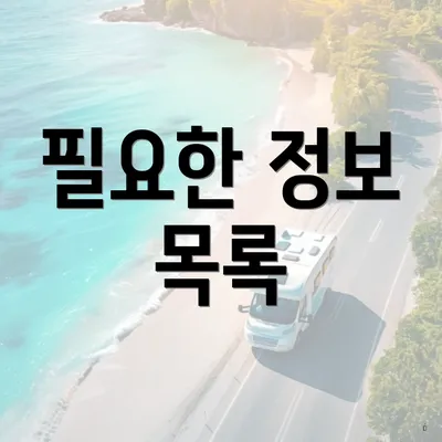 필요한 정보 목록