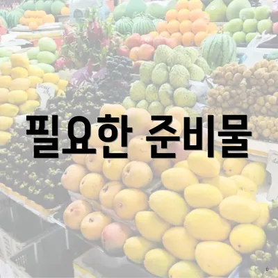 필요한 준비물