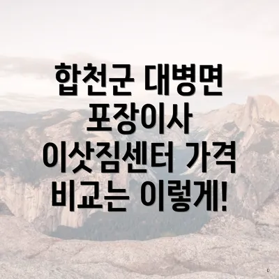 합천군 대병면 포장이사 이삿짐센터 가격 비교는 이렇게!