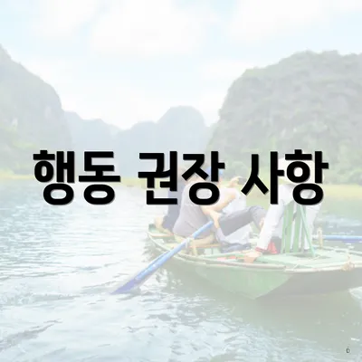 행동 권장 사항
