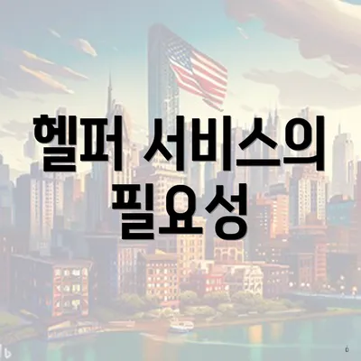 헬퍼 서비스의 필요성