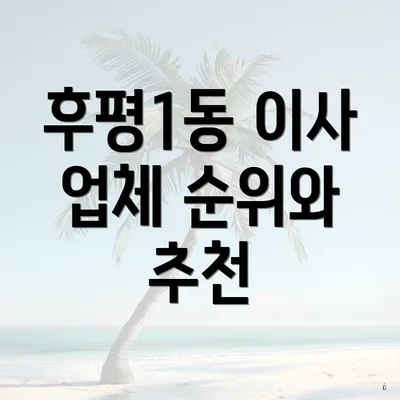후평1동 이사 업체 순위와 추천