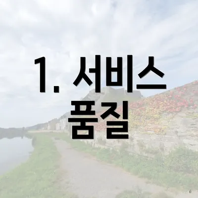1. 서비스 품질