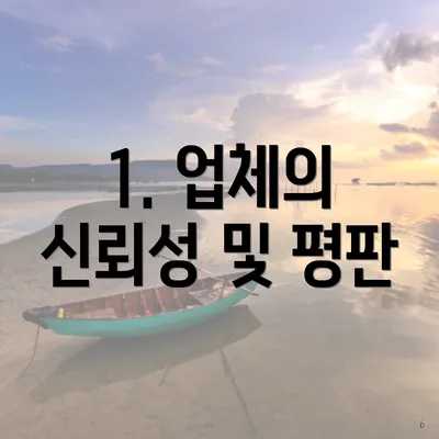 1. 업체의 신뢰성 및 평판