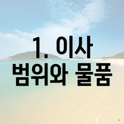 1. 이사 범위와 물품