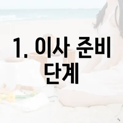1. 이사 준비 단계