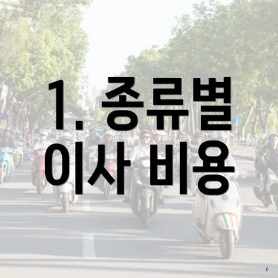 1. 종류별 이사 비용
