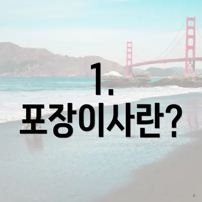 1. 포장이사란?