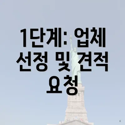 1단계: 업체 선정 및 견적 요청
