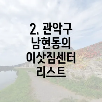 2. 관악구 남현동의 이삿짐센터 리스트