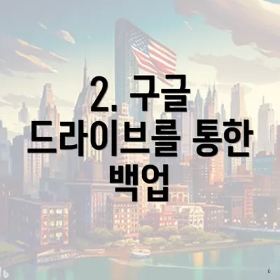 2. 구글 드라이브를 통한 백업