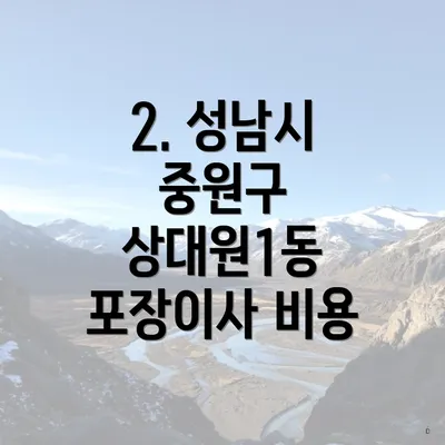 2. 성남시 중원구 상대원1동 포장이사 비용