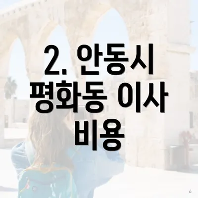 2. 안동시 평화동 이사 비용