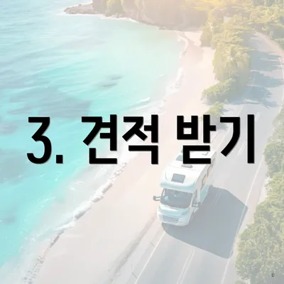 3. 견적 받기