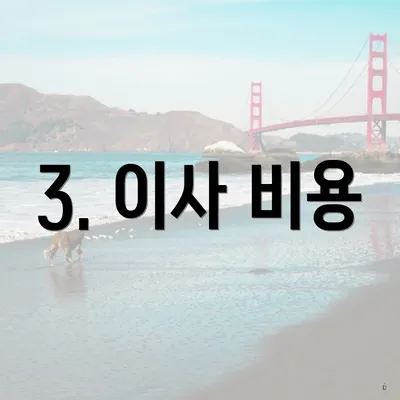 3. 이사 비용