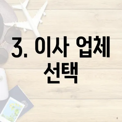 3. 이사 업체 선택