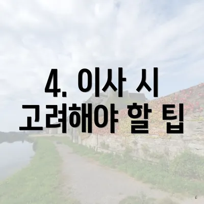 4. 이사 시 고려해야 할 팁