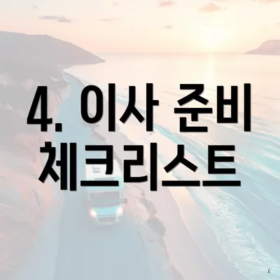 4. 이사 준비 체크리스트
