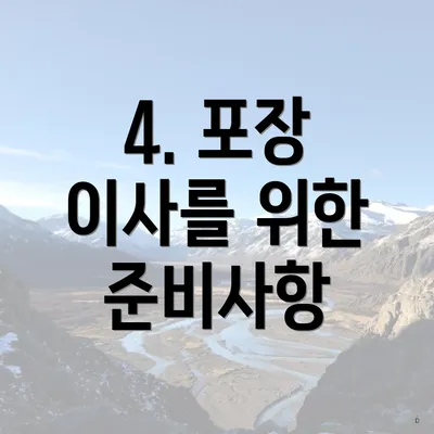 4. 포장 이사를 위한 준비사항
