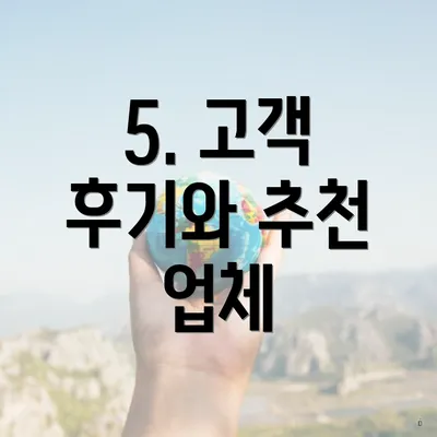 5. 고객 후기와 추천 업체
