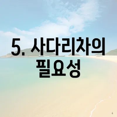 5. 사다리차의 필요성
