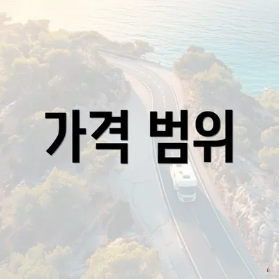 가격 범위