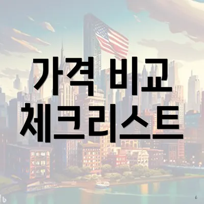 가격 비교 체크리스트