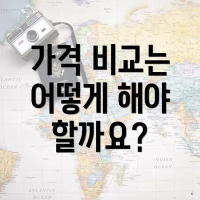 가격 비교는 어떻게 해야 할까요?