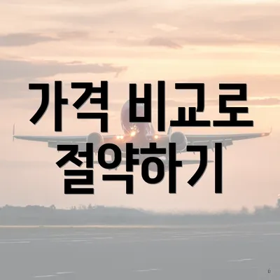 가격 비교로 절약하기