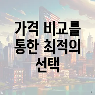 가격 비교를 통한 최적의 선택