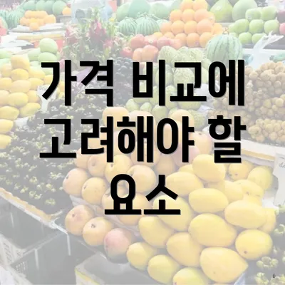 가격 비교에 고려해야 할 요소