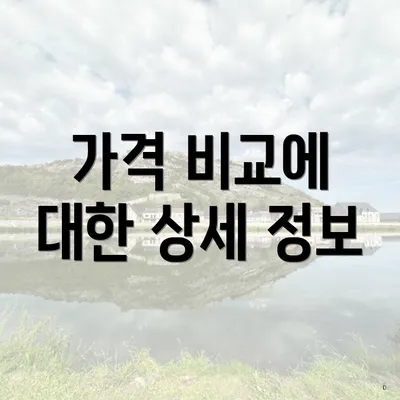 가격 비교에 대한 상세 정보
