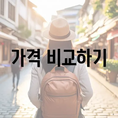 가격 비교하기
