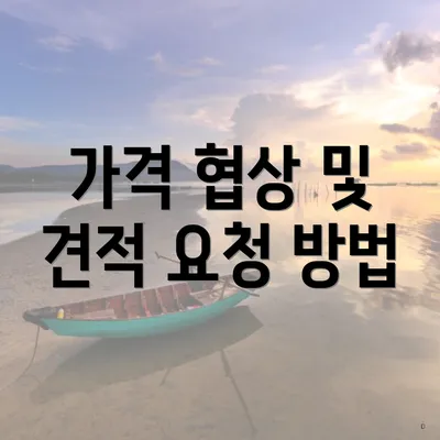 가격 협상 및 견적 요청 방법