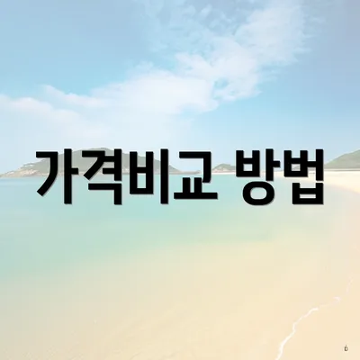 가격비교 방법
