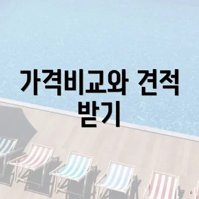 가격비교와 견적 받기