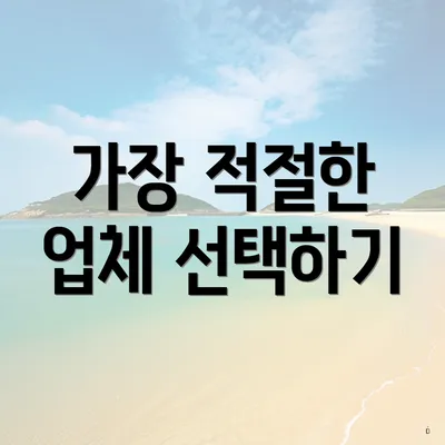 가장 적절한 업체 선택하기