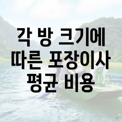 각 방 크기에 따른 포장이사 평균 비용