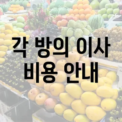 각 방의 이사 비용 안내
