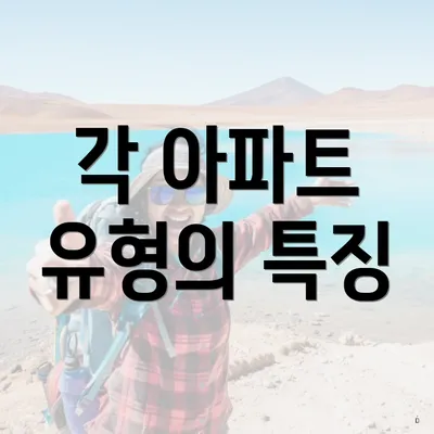 각 아파트 유형의 특징