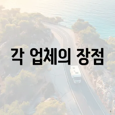 각 업체의 장점