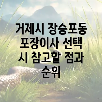 거제시 장승포동 포장이사 선택 시 참고할 점과 순위