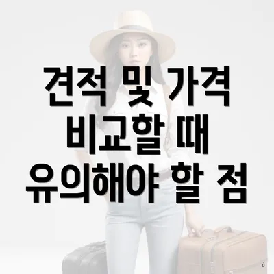 견적 및 가격 비교할 때 유의해야 할 점