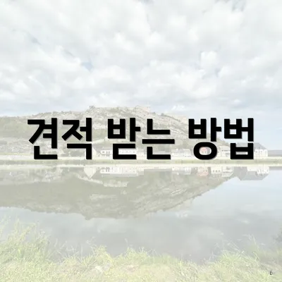 견적 받는 방법