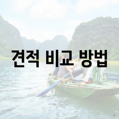 견적 비교 방법